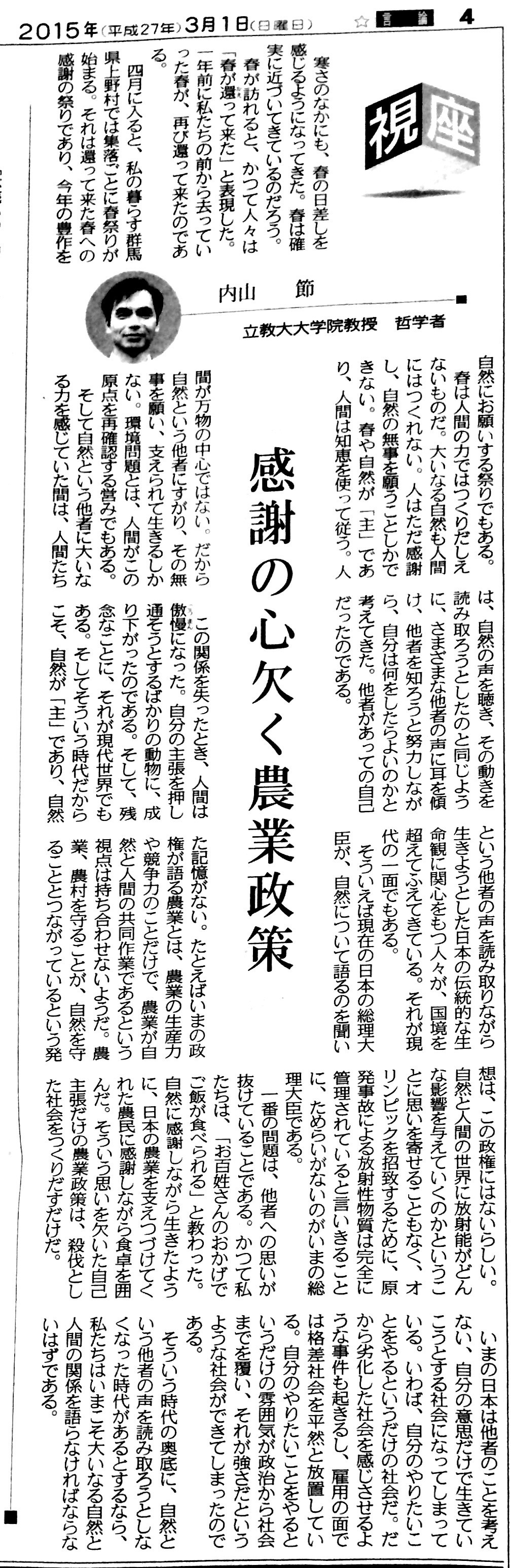 内山節 感謝の心欠く農業政策