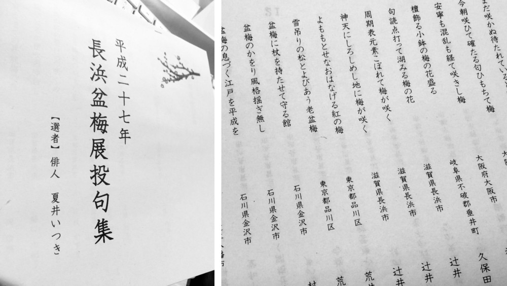 長浜盆梅展投句集