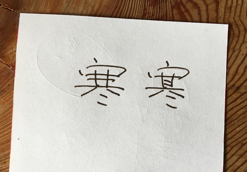 寒さ身にしむ頃となりました。