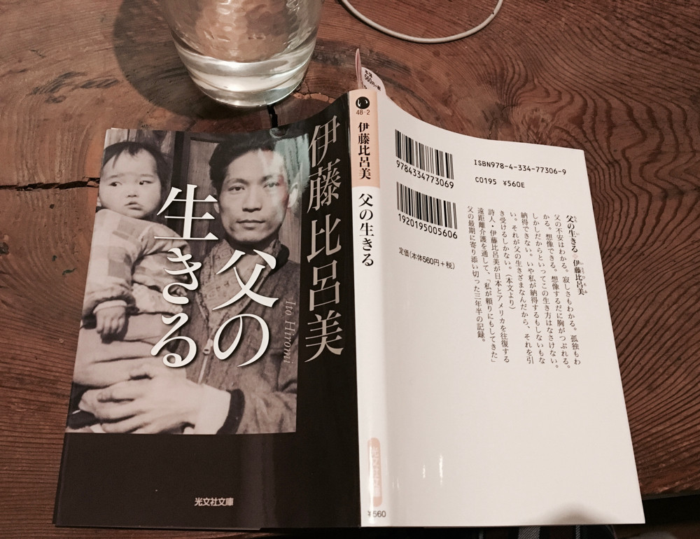 伊藤比呂美『父の生きる』(光文社文庫)