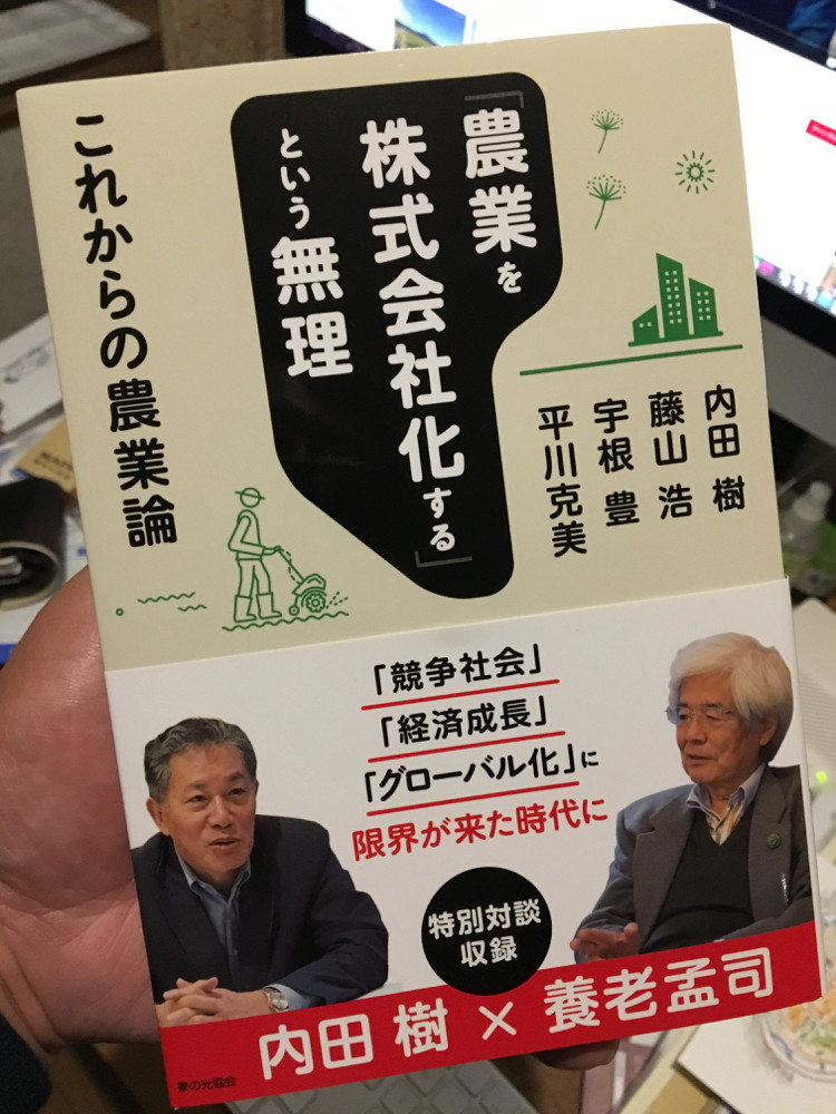 内田樹 藤山浩 宇根豊 平川克美『農業を株式会社化するという無理 これからの農業論』(家の光協会)