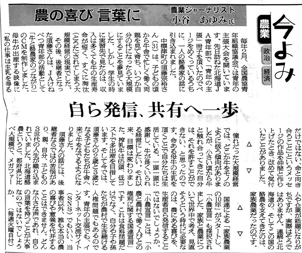 小谷あゆみさん「農の喜び 言葉に」