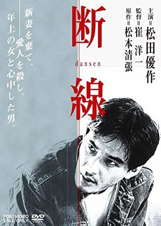 松本清張原作・崔洋一監督『断線』(1983)