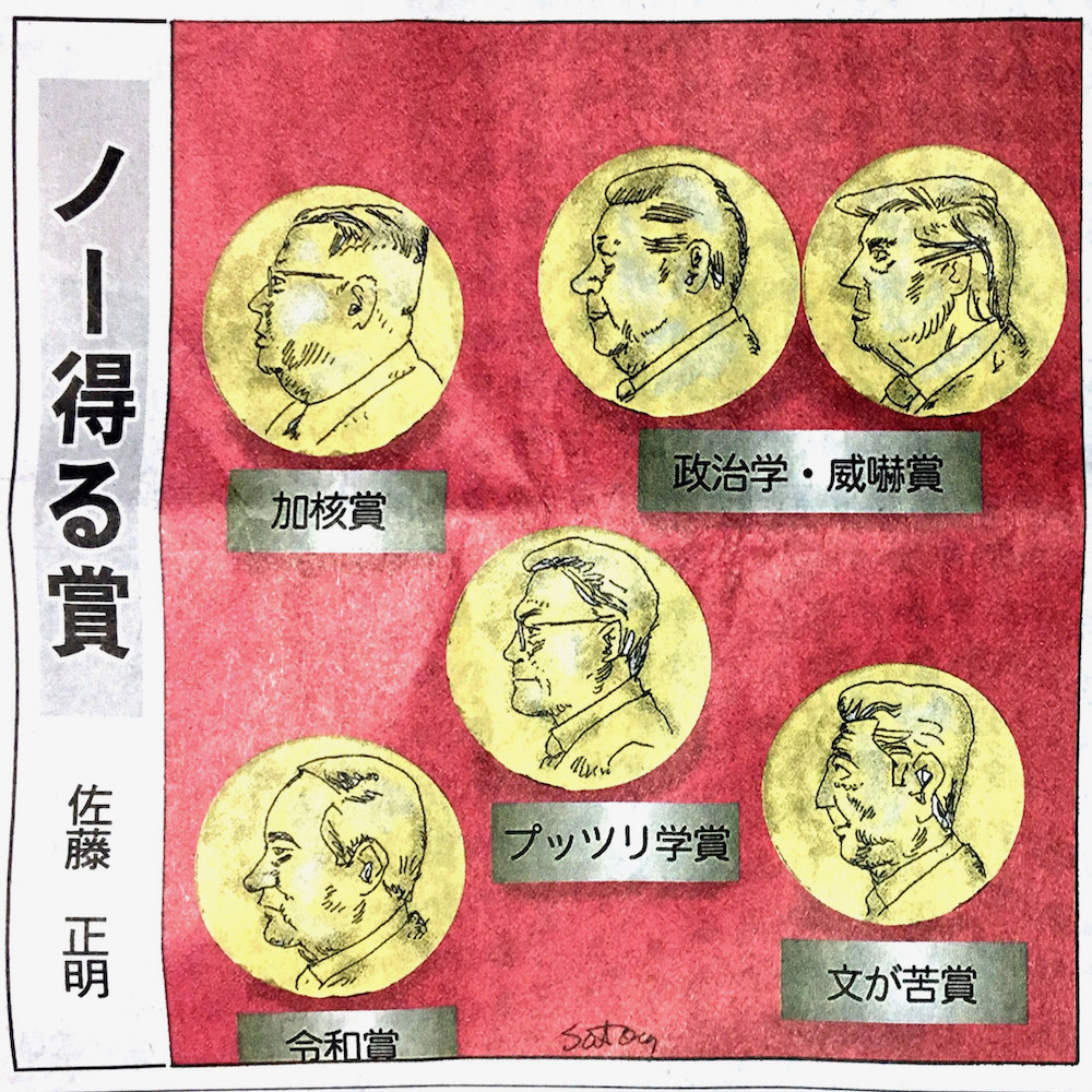中日新聞の佐藤正明氏の風刺漫画「ノー得る賞」