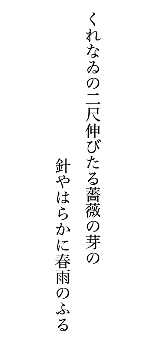くれなゐの二尺伸びたる薔薇の芽の針やはらかに春雨のふる