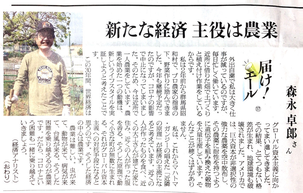 日本農業新聞の「届け!エール」コラム記事。森永卓郎氏 新たな経済 主役は農業