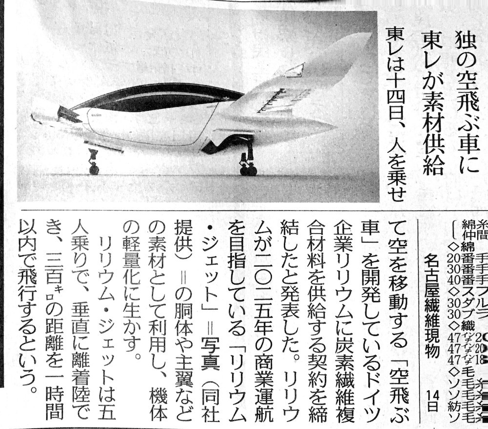 空飛ぶ車に東レが素材提供