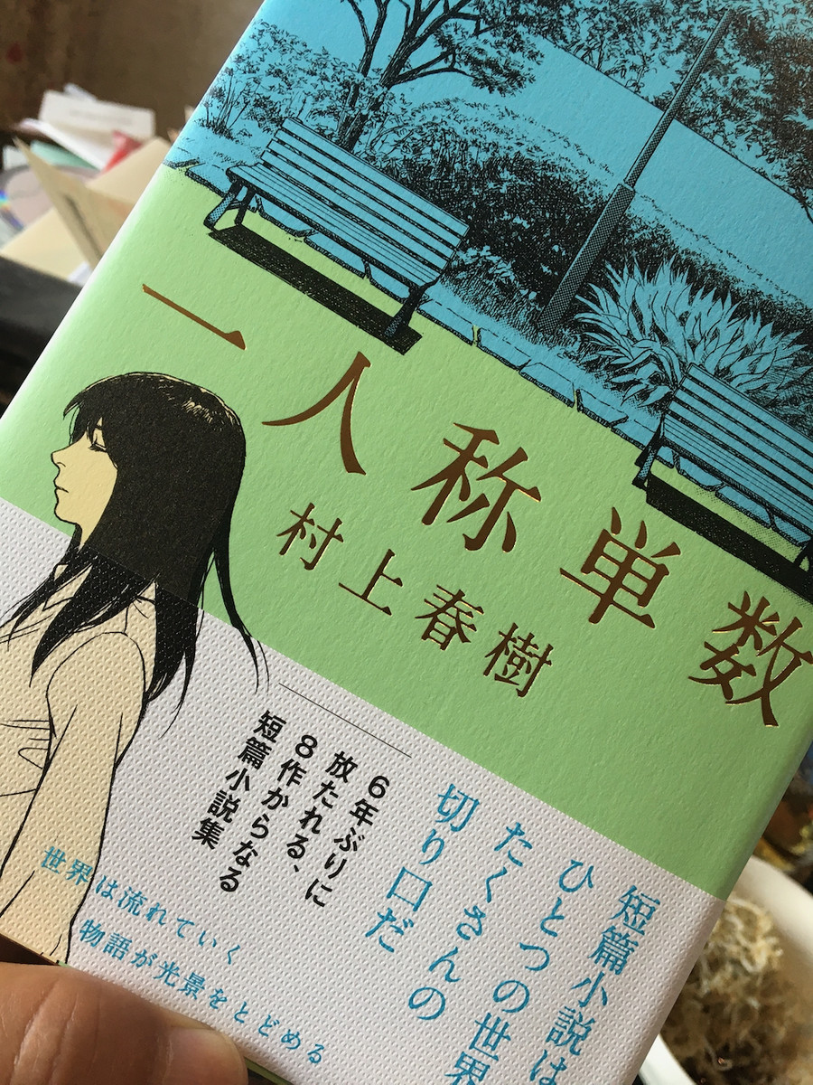 村上春樹の短編集『一人称単数』