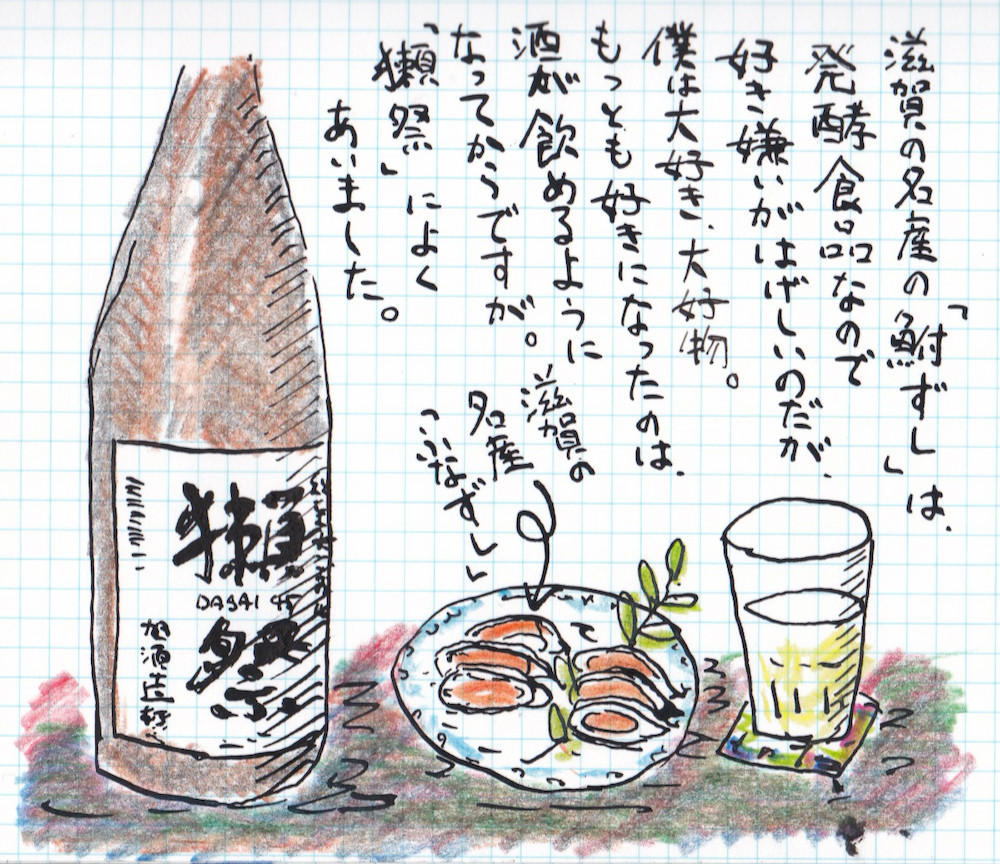 「獺祭」とふなずし