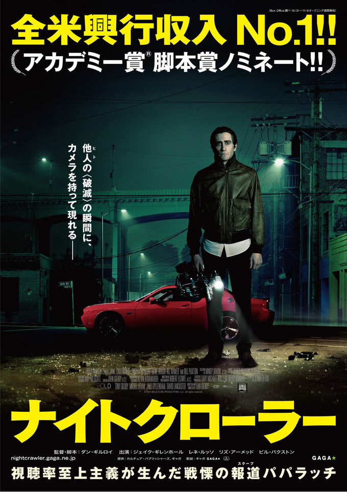 ダン・ギルロイ監督『ナイトクローラー』(2014)