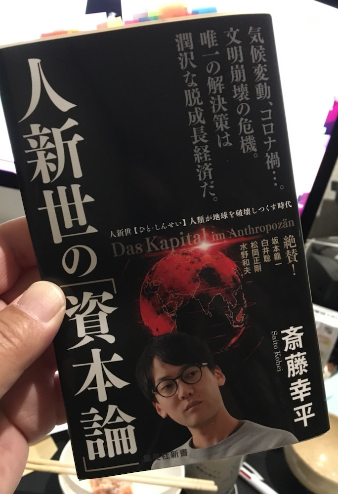 斎藤幸平『人新世の「資本論」』(集英社新書)