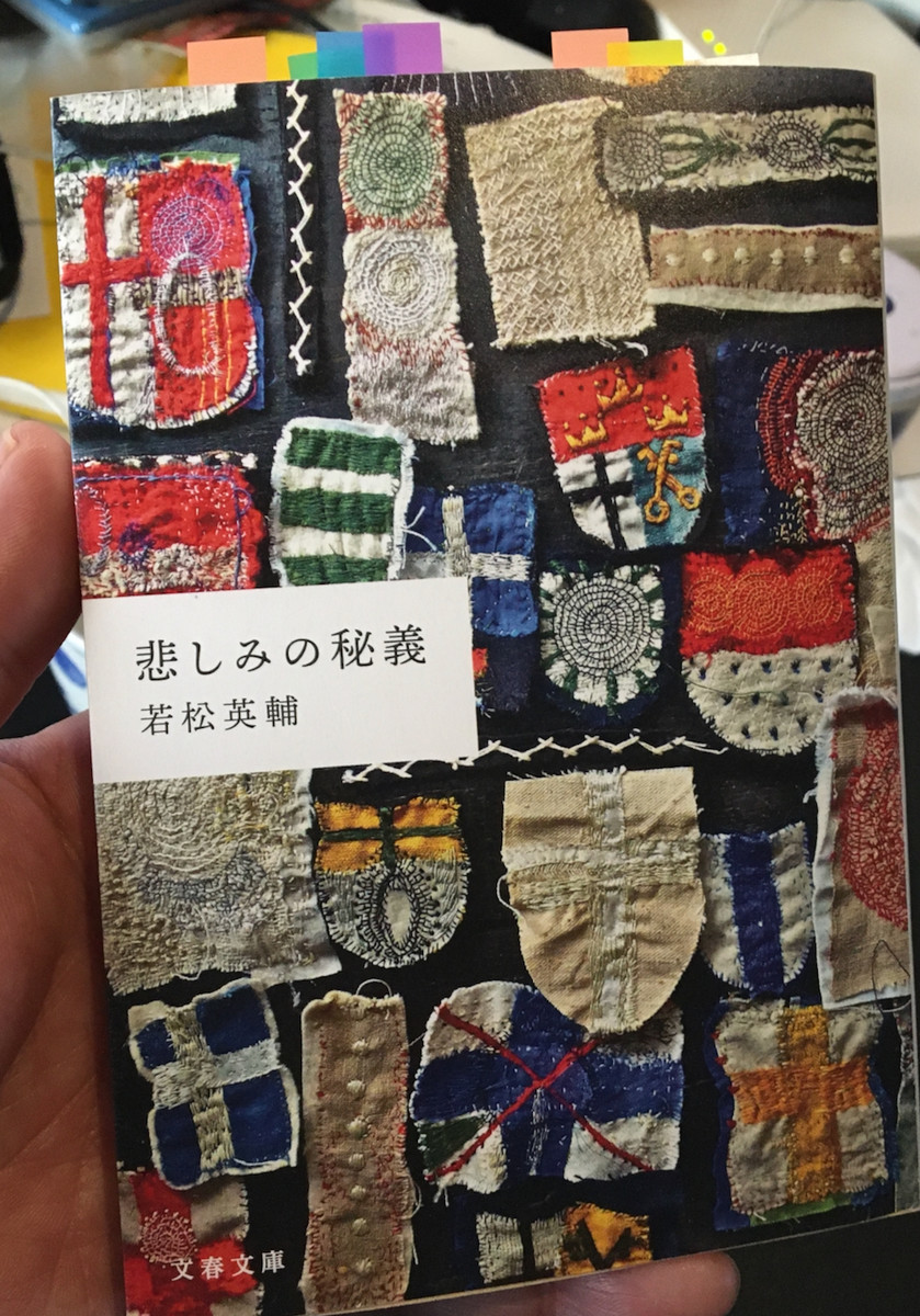 若松英輔『悲しみの秘儀』(文春文庫)