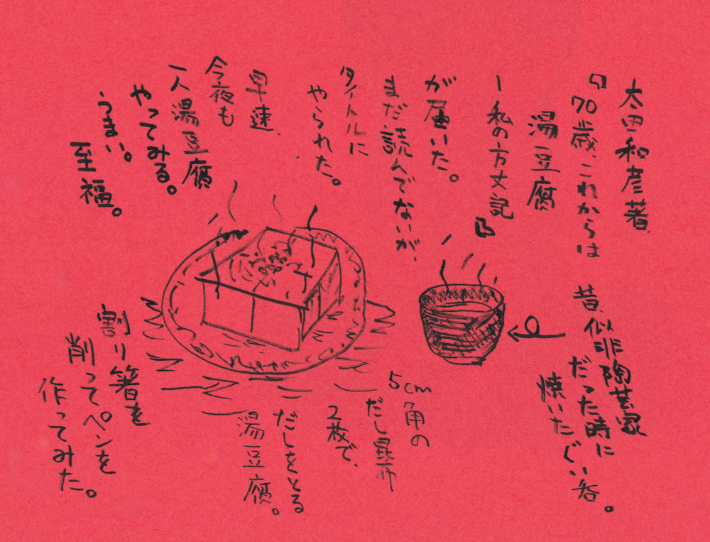 太田和彦著『70歳、これからは湯豆腐 私の方丈記』が届いた。まだ読んでいないが、タイトルにやられた。早速、今夜も一人湯豆腐やってみる。うまい。至福。昔、似非陶芸家だったときに焼いたぐい飲み。5センチ角のだし昆布二枚でだしをとる湯豆腐。割りばしを削ってペンを作ってみた。