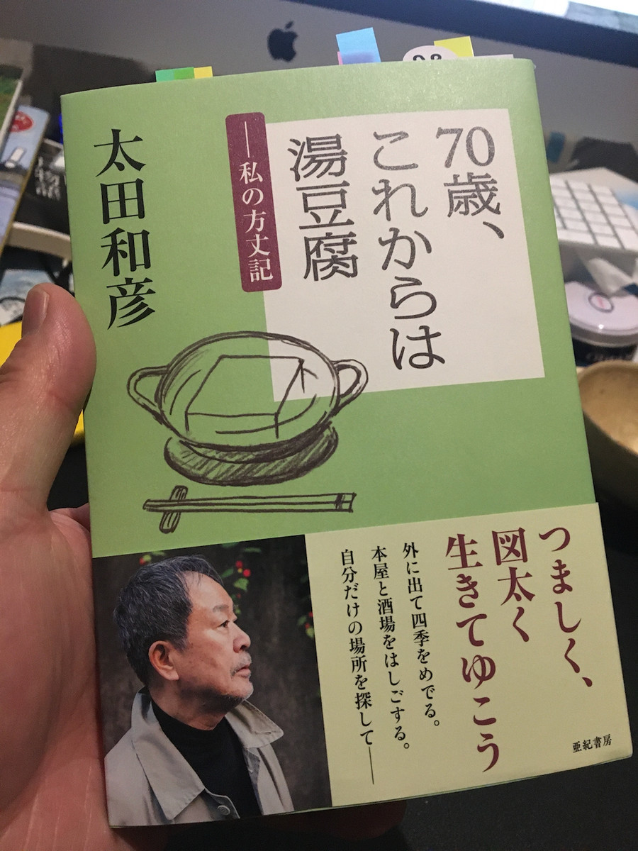 太田和彦『70歳、これからは湯豆腐 私の方丈記』(亜紀書房)