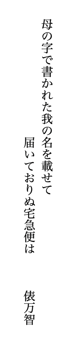 今朝の日本農業新聞のコラムに載っていた俵万智の短歌 母の字で書かれた我の名を載せて届いておりぬ宅急便は