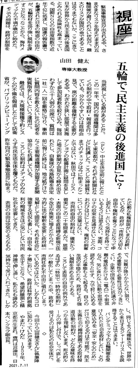 7/11の中日新聞のコラム記事「五輪で民主主義の後進国に?」