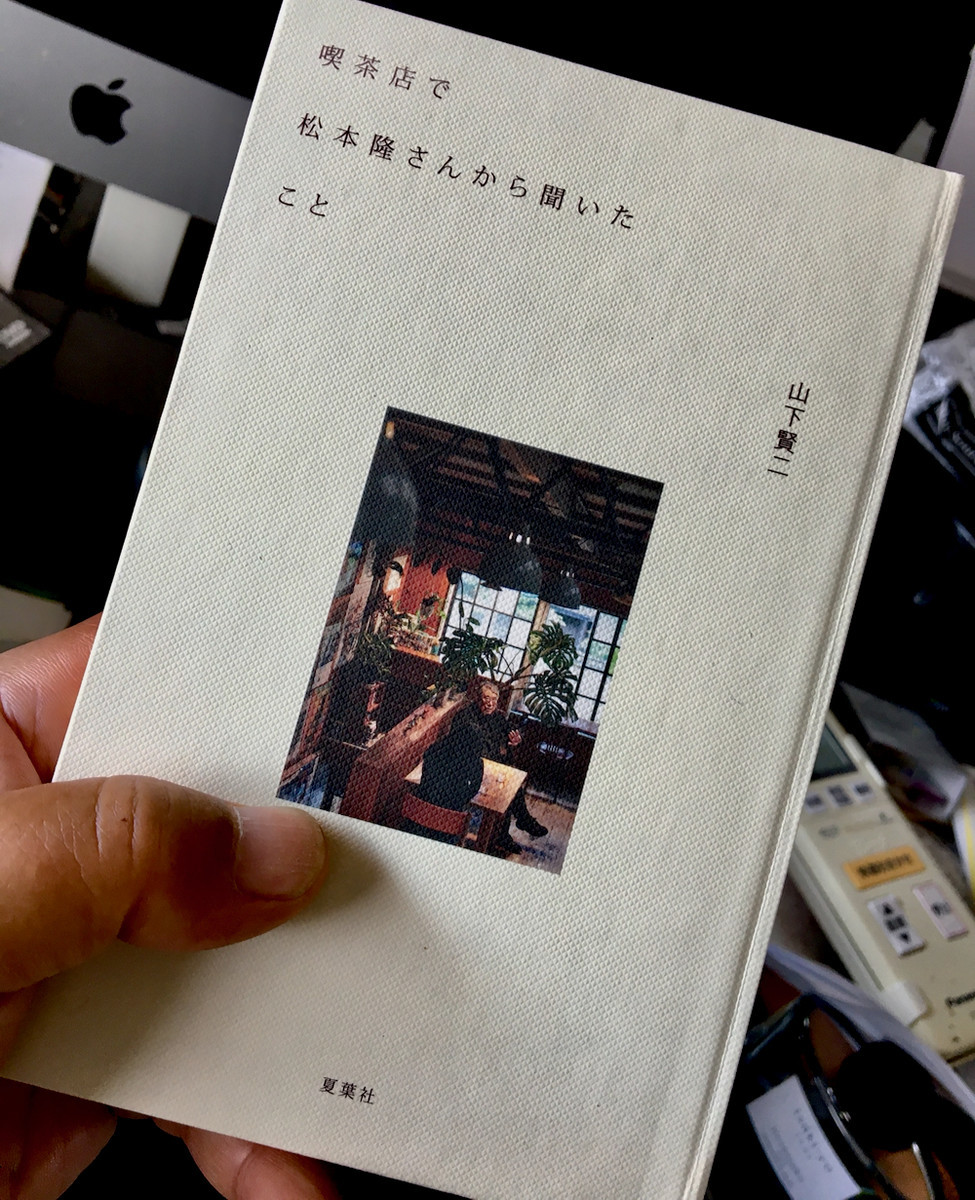 山下賢二『喫茶店で松本隆さんから聞いたこと』(夏葉社)