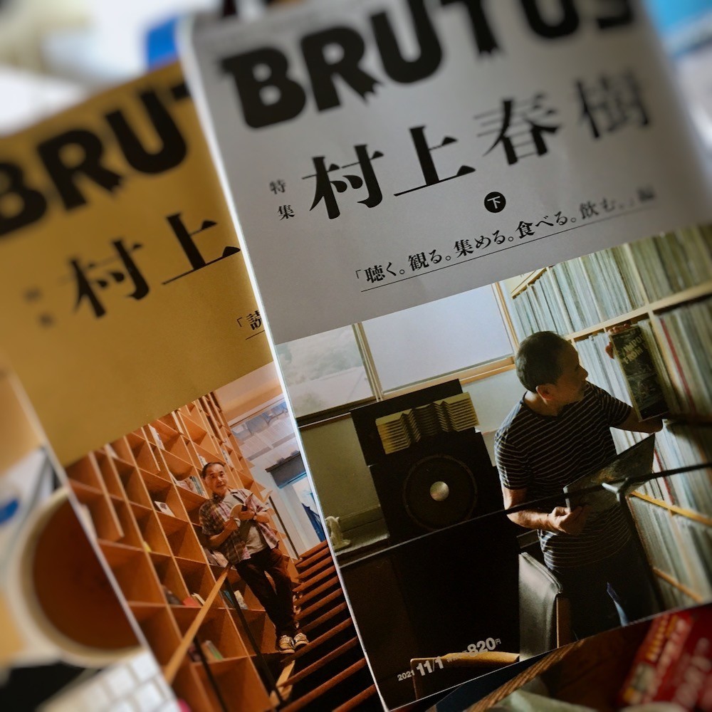 『BRUTUS』の村上春樹特集