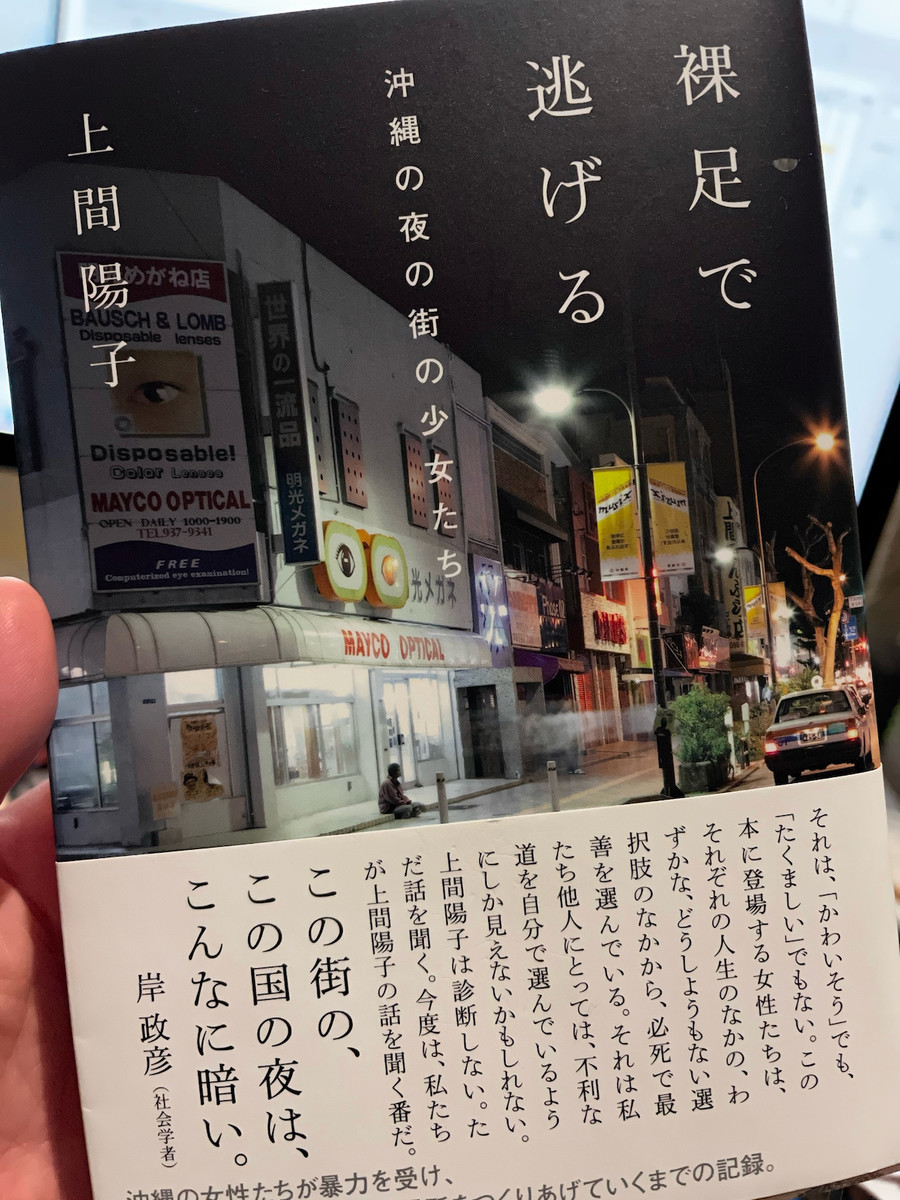 上間陽子『裸足で逃げる 沖縄の夜の街の少女たち』(太田出版)