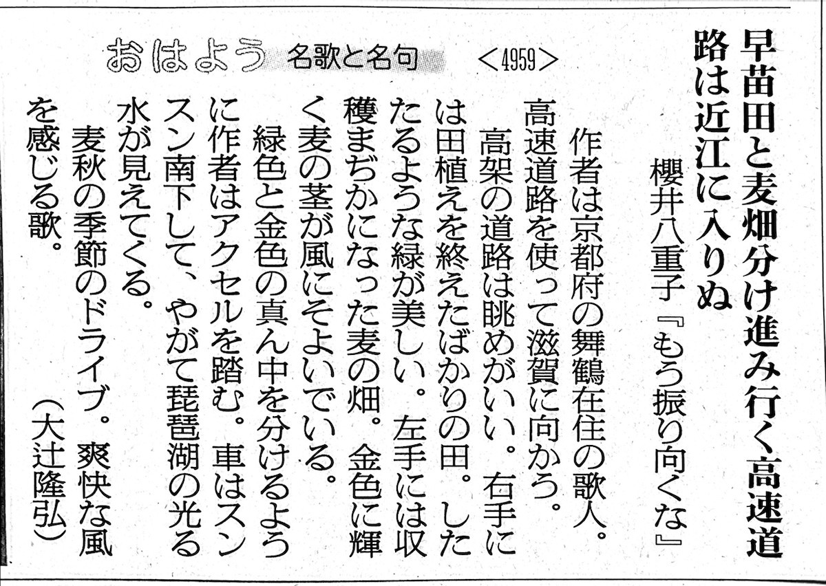 早苗田と麦畑分け進みゆく高速道路は近江に入りぬ