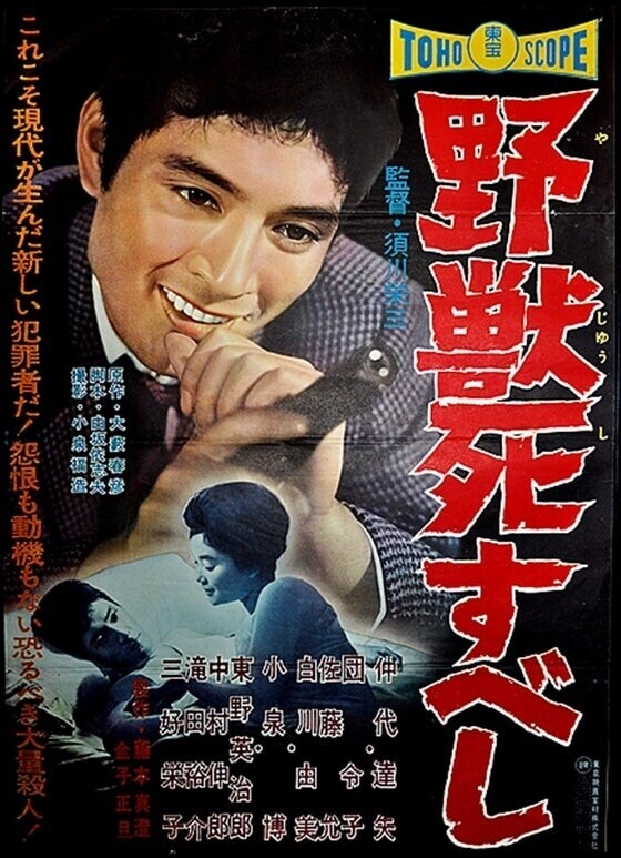 須川栄三監督『野獣死すべし』(1959)