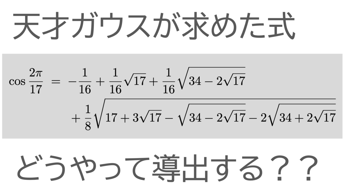 cos 2π/17 の計算（正十七角形が作図できるのはなぜ？） - tsujimotter