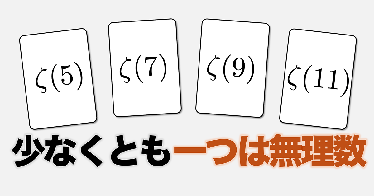 プータ　　5点まとめ ζ(5), ζ(7), ζ(9), ζ(11) の少なくとも一つは無理数」をどうやって示す