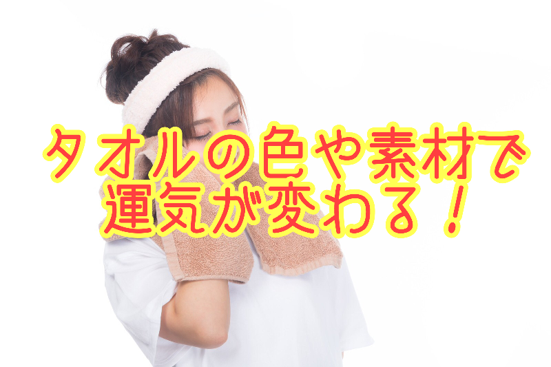 タオルは何色が良いの タオルは大切な厄除け道具 占い師 月あつきのスピリチュアル