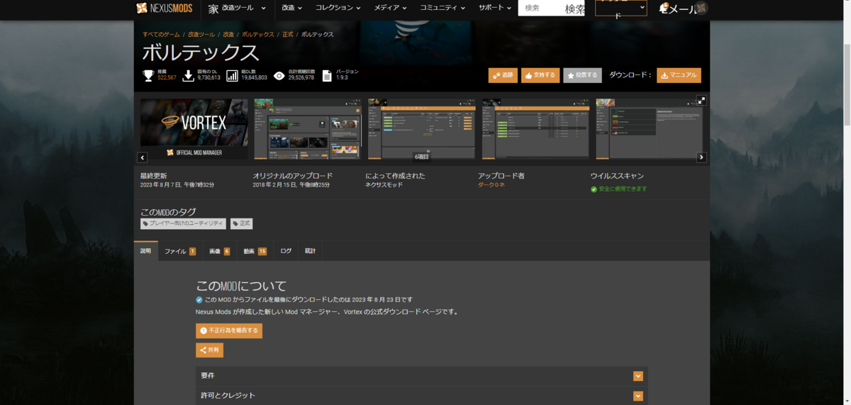 NexusMods上の、Vortexのダウンロードページのスクリーンショット。