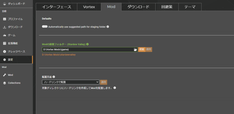 設定のModタブ。項目は3つあり、「Automatically use suggested path for staging folder」(トグルスイッチ)と、「Modの展開フォルダー」(入力フォームと参照によるフォルダ選択)と、「配置方法」(プルダウン選択)。 設定のModタブ。項目は3つあり、「Automatically use suggested path for staging folder」(トグルスイッチ)と、「Modの展開フォルダー」(入力フォームと参照によるフォルダ選択)と、「配置方法」(プルダウン選択)。