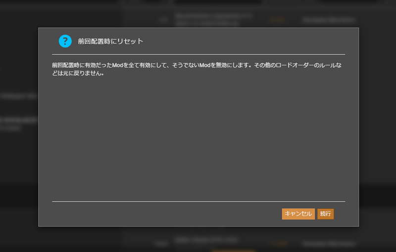 「前回配置時にリセット」ダイアログ。