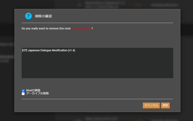 「削除の確認」ダイアログ。対象のmodを削除するかということと、「Modの削除」と「アーカイブの削除」というチェックボックスがある。