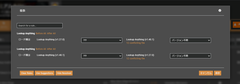 競合の解消のためのダイアログ。競合しているファイルが並んで出てきて、それぞれの読み込む順番を設定する。