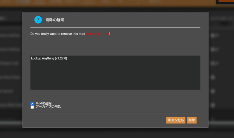 「削除の確認」ダイアログ。対象のmodを削除するかということと、「Modの削除」と「アーカイブの削除」というチェックボックスがある。
