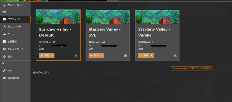 Vortexの「プロファイル」画面。プロファイルが3つある。