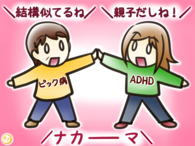 ADHD イラスト ピック病とADHDの共通点