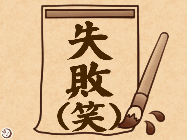 ADHD イラスト 紙と筆と失敗(笑)