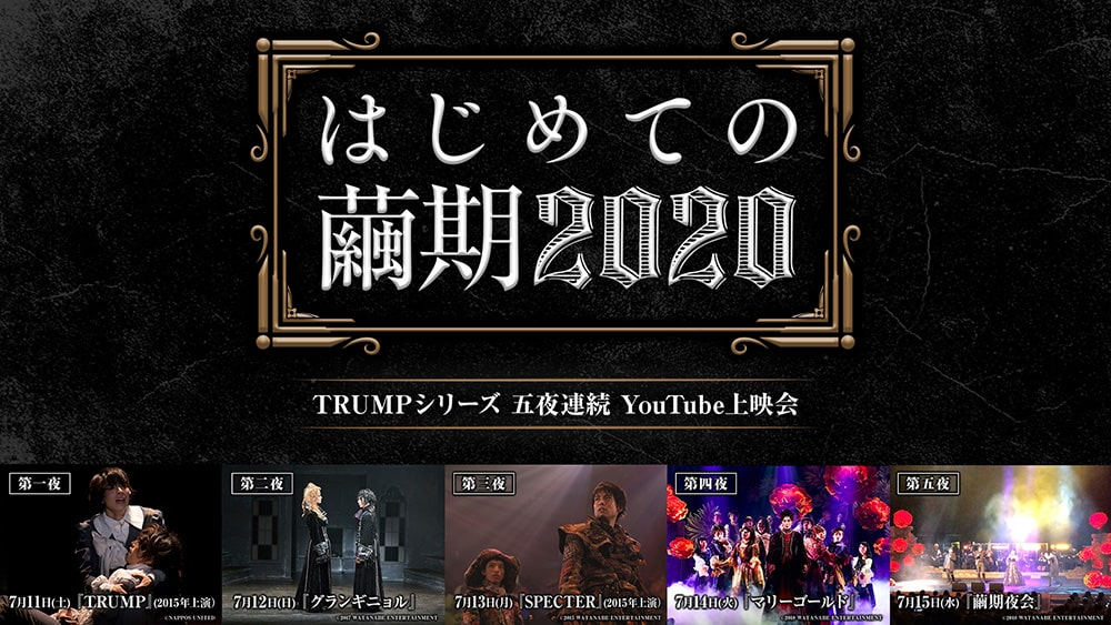 配信視聴記録16．「はじめての繭期2020」第二夜：『グラン