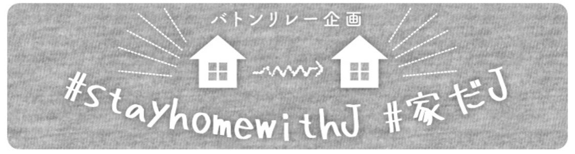 視聴記録 番外編 バトンリレー企画 Stayhomewithj 家だj Johnny S Web企画 Tsukimi6 S Blog