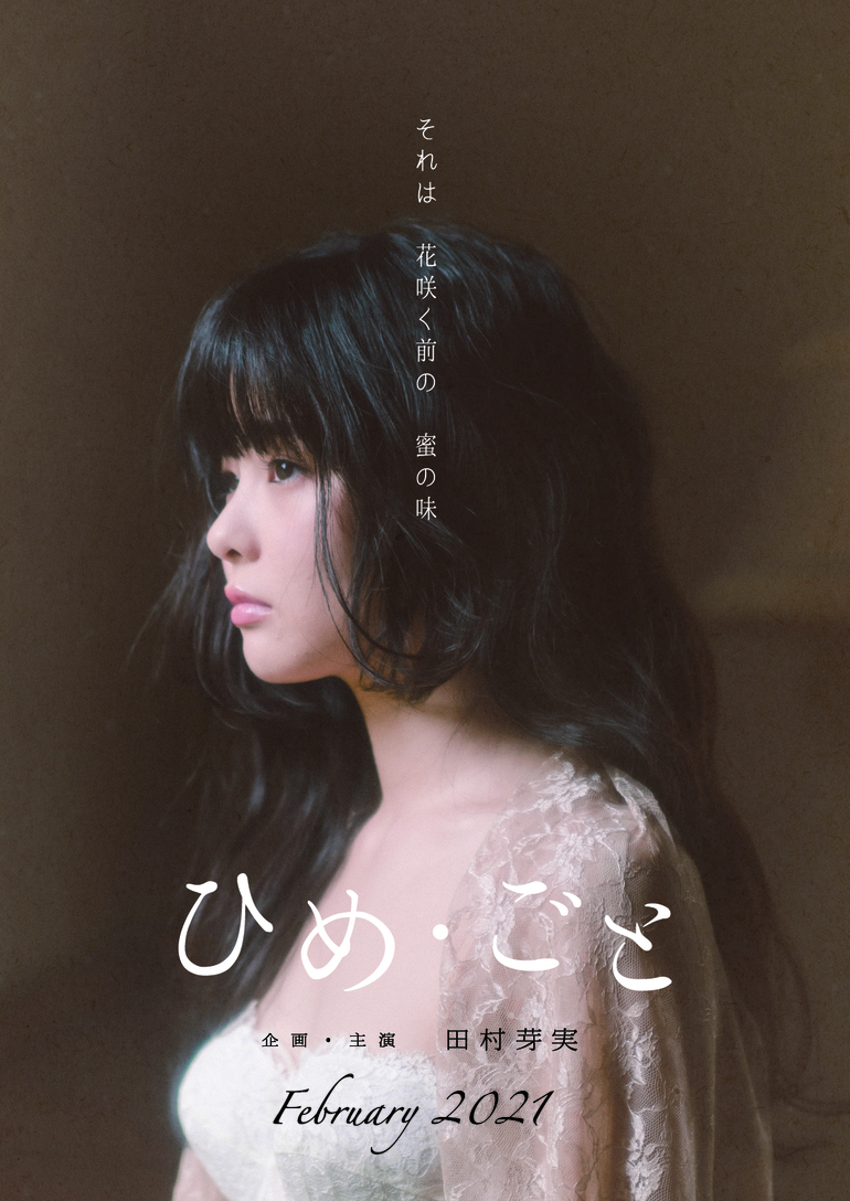 田村芽実　ひめ・ごと　ブロマイド 配信視聴記録52．田村芽実 solo musical 『ひめ・ごと』（有料