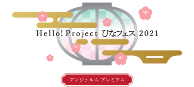 配信視聴記録54 Hello Project ひなフェス 21 アンジュルム プレミアム ニコニコ独占生中継 ニコ生番組 有料配信 Tsukimi6 S Blog
