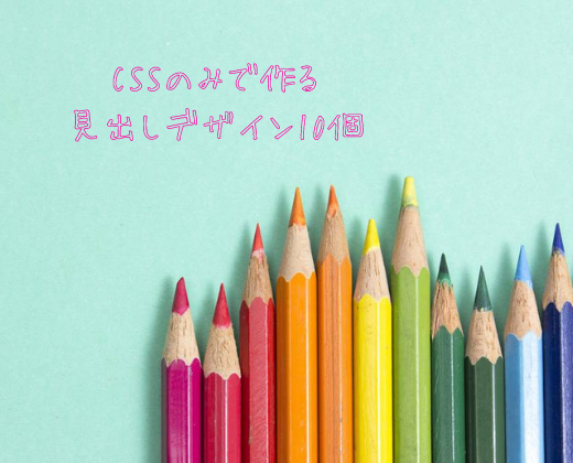 CSSでコピペ出来るシンプル可愛い見出しデザイン【女性向け】Part2