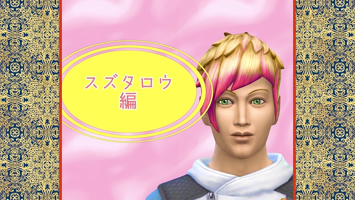 スズタロウ編 1 カリエンテ家に居候中 猫村家2世代目 猫野スズタロウ 月野シムズ 旧 そうだシムズ4しよう