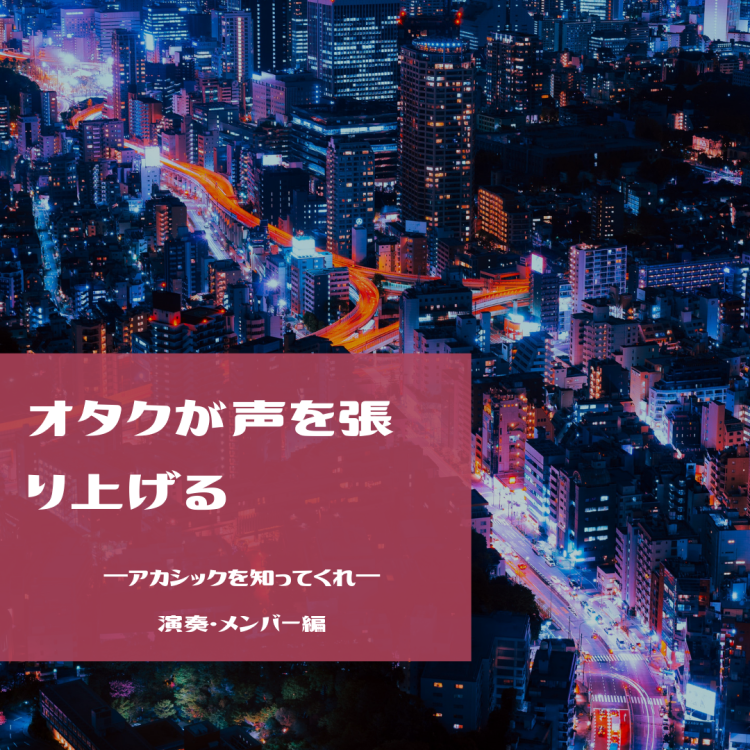 オタクが声を張り上げる アカシックを知ってくれ 演奏 メンバー編 好きにさせてよ