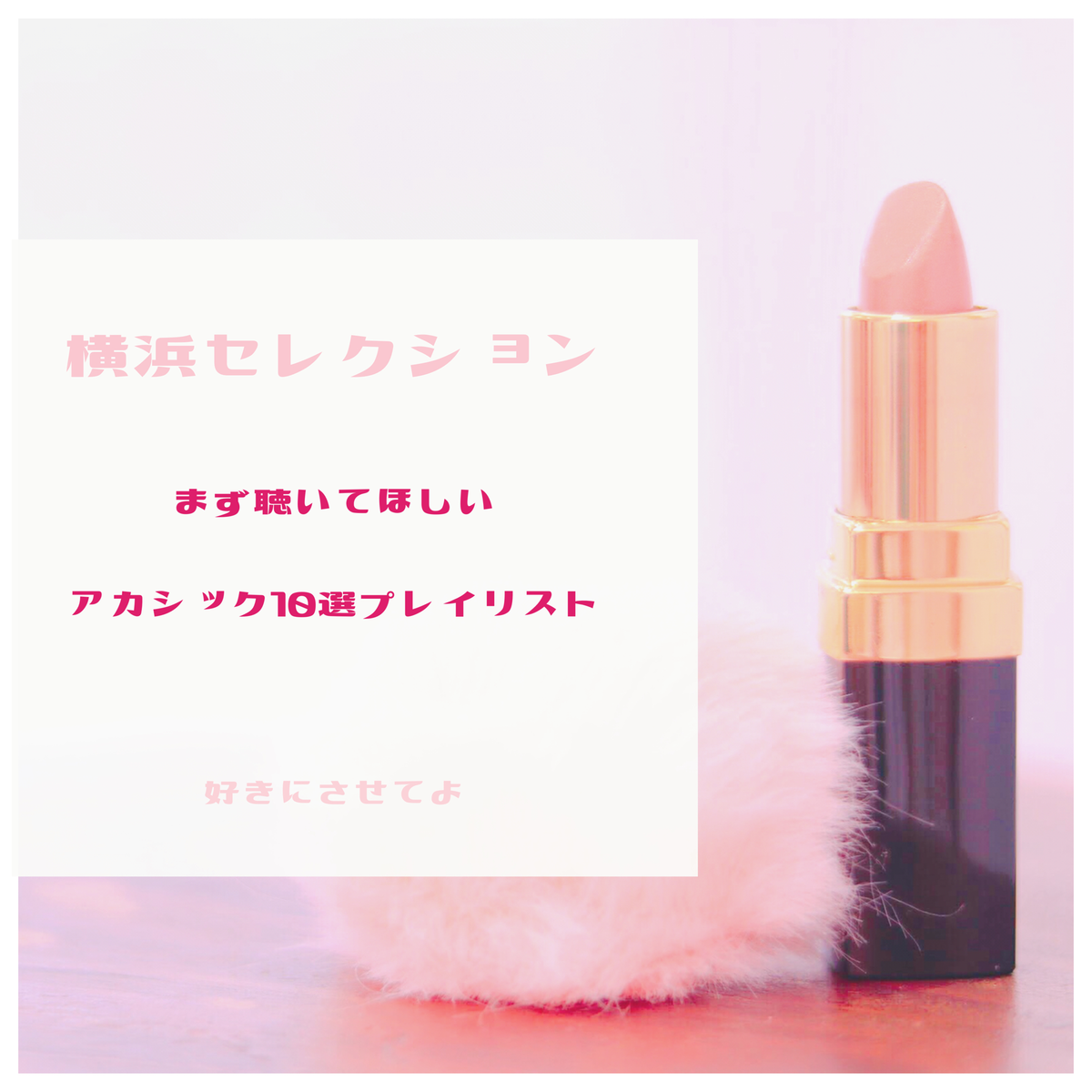 まず聴いてほしいアカシック10選プレイリストー横浜セレクションー 好きにさせてよ
