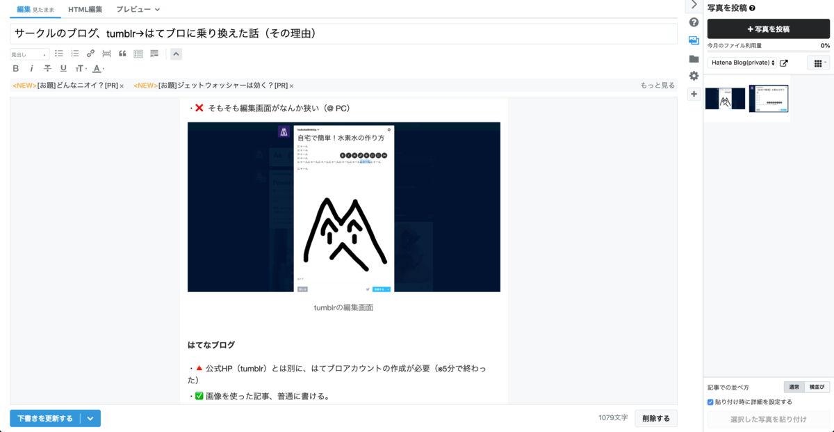 はてなブログの編集画面