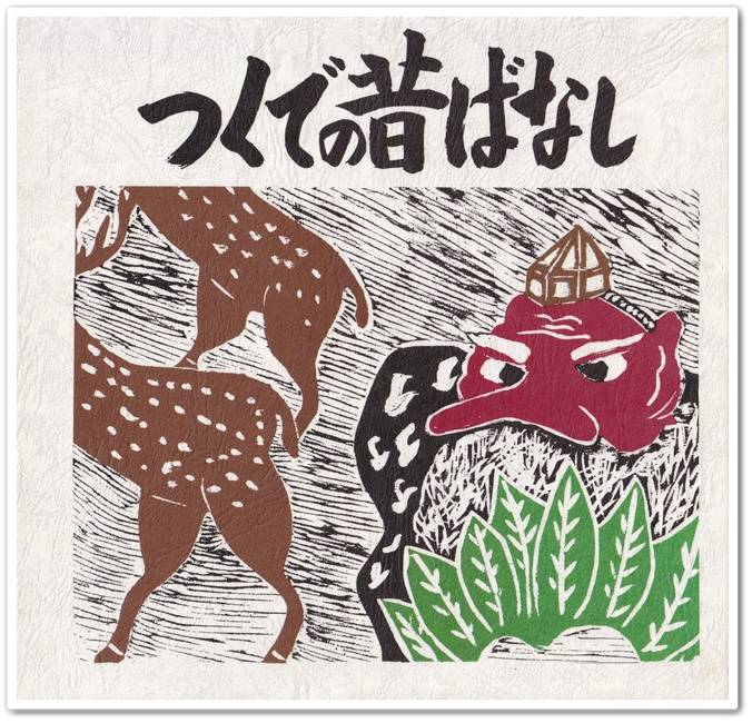 表紙「つくでの昔ばなし」
