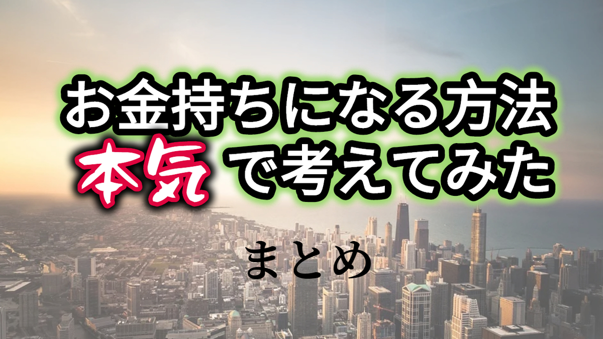 ガチでお金持ちになる方法を考える まとめ 100万円を1億円にする現実的fx