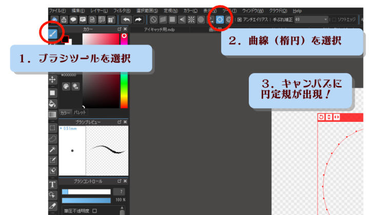 ブラシツールで円定規を使う