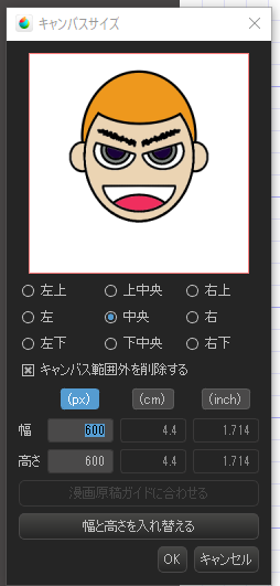 変更前のキャンパスサイズの変更画面